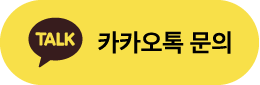 카카오톡 문의